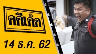 คดีเด็ด ออกอากาศวันที่ 14 ธันวาคม 2562