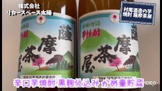 【村尾酒造のレギュラー芋焼酎】芋焼酎本来の香りとコク  ファンの多い1本  薩摩茶屋  リカースペース太陽