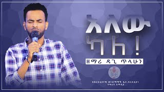 የዝማሬ ጊዜ ከዘማሪ ዳጊ ጥላሁን ጋር! Dagi Tilahun | Worship Time | @-christianbrethrenchurch7238