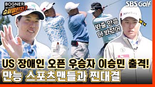 [2023 슈퍼챌린지 ep.3] 남자들의 대결! 끝까지 알 수 없는 승부｜이승민 vs 만능스포츠팀