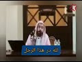 تواضع الشيخ وليد السعيدان