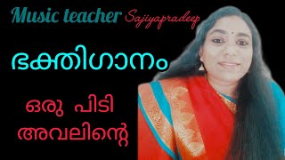 ഒരു പിടി അവലിന്റെ കഥയുമായി #ഭക്തി ഗാനം #എംജി രാധാകൃഷ്ണൻ #sajiyapradeep