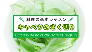 キャベツのざく切り★料理の基本