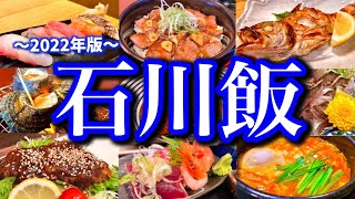 【石川絶品グルメ】能登半島の美味しい物を食べまくる！石川県は金沢だけじゃないと思い知らされた能登ご当地グルメツアー！(輪島・七尾・珠洲・小松・千枚田・千里浜)