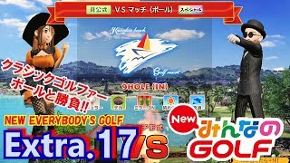 EX#17【NEWみんなのGOLF】12人目リベンジVSキャラ(ポール)と勝負☆実況☆PS4みんゴル