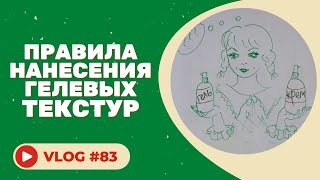 Правила нанесения гелевых текстур или чем гель отличается от крема