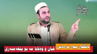 گوتارا ئەینیێ ڤیان و وەفایا مە بو پێغەمبەری ﷺ