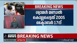 ശ്യാമൾ മണ്ഡൽ കൊലക്കേസ്; കുടുംബസുഹൃത്തായ പ്രതി മുഹമ്മദ് അലി കുറ്റക്കാരൻ |  Shyam Mandal murder Case