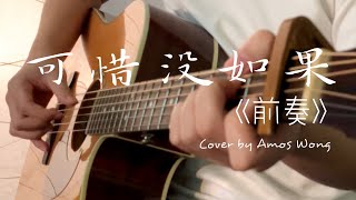 林俊傑 JJ Lin - 可惜沒如果《前奏》Fingerstyle Guitar Cover by Amos Wong