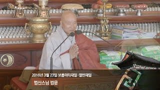 조계사 보름미타재일·열반재일 법산스님 법문(2016.3.23)