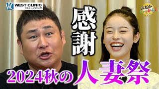 MINAMO大ブレークの裏で痩せた。のりさんも109kgに減量。人妻ゲストに熱狂！のりさんからご報告