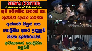 මෙතනින් යන්නේ නෑ, පුළුවන් දෙයක් කරන්න- අන්තරේ සහ පොලීසිය අතර උණුසුම් වචන හුවමාරුවක්