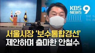 안철수, ‘보수통합경선’ 주장 서울시장 출마…민주당은 안갯속 / KBS