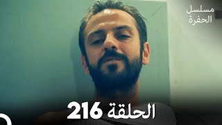 مسلسل الحفرة - الحلقة  216 - مدبلج بالعربية - Çukur