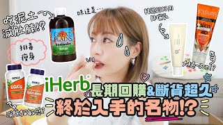 吃泥土減肥？！♡終於買到iHerb上長期斷貨的古法食療澎潤土！♡用後 -5cm 身體乳？根治貓敏感的supplements！♡｜Cynbunny｜