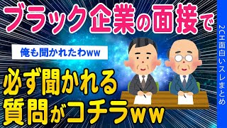 【2ch知識教養スレ】ブラック企業の面接で必ず聞かれる質問がこちらww【ゆっくり解説】