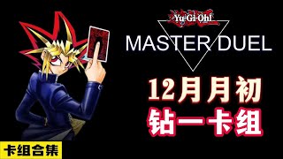 遊戲王MD，12月月初登頂卡組，卡組合集#遊戲王 #遊戲王masterduel #遊戲解說 #遊戲 #烙印