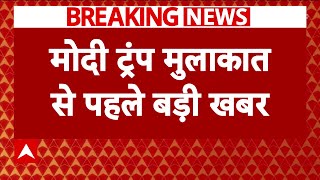 Breaking News: मोदी ट्रंप की मुलाकात से पहले आई बड़ी खबर | PM Modi America Visit | ABP News