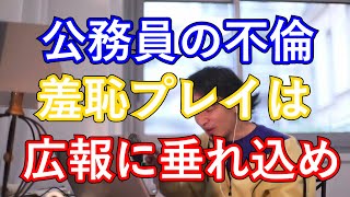 【ひろゆき切り抜き】時事ネタ 公務員同士の不倫は羞恥プレイ 究極のところ広報に自分から垂れ込みメール 最高のご褒美が待ってます [ ひろゆき, hiroyuki ]