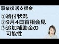 事業復活支援金｜給付状況と追加補助金について首相会見あり