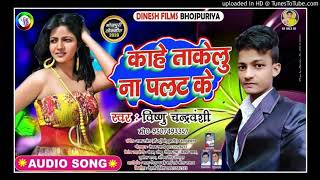 vishnu chandrawanshi  का Super hit song काहे ताकेलु  ना पलट के