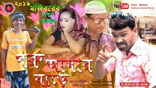 Mojiborer Goru Amar Bare New Comedy Video by Mojibor & Badsha