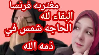 انهيار مغتربه فرنسا البقاء لله انا لله وانا اليه راجعون  وصلوا لشمس بس بعد فوات الاوان 😭😭