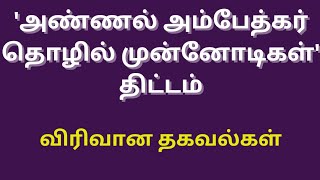 அண்ணல் அம்பேத்கர் தொழில் முன்னோடிகள் திட்டம் | Sc St Loan For Business