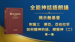 揭示敵基督《附篇三　挪亞、亞伯拉罕如何聽神的話、順服神（二）》第一集