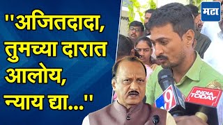 बारामतीत जाऊन Ajit Pawar यांना साद, Dhananjay Deshmukh यांची संतोष देशमुख प्रकरणात न्यायासाठी मागणी