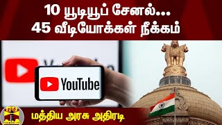 10 யூடியூப் சேனல்... 45 வீடியோக்கள் நீக்கம் - மத்திய அரசு அதிரடி | Central Govt | Youtube