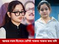 আমার বয়স হিসেবে বেশিই পাকনা পাকনা কথা বলি - সিমরিন লুবাবা ! Simrin Lubaba