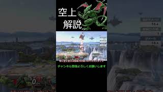 【スマブラSP】　リドリー技解説【空上編】【リドリー】#shorts #スマブラsp #リドリー