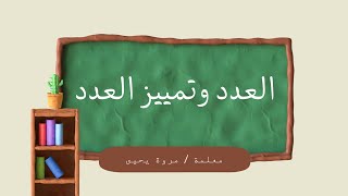 تمييز العدد، العدد والمعدود ،كتابة العدد🌻🌻