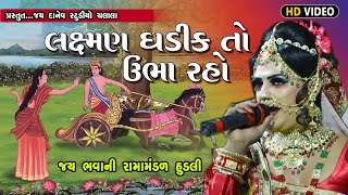 લક્ષ્મણ ઘડીક વાર ઉભા રયો મારા વીર || LaxmanGhadik Var Ubha Ryo Mara Veer ||Jay Bhavani Ramamamandal