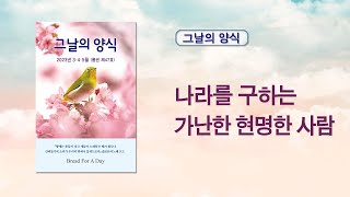 그날의 양식 - 나라를 구하는 가난한 현명한 사람