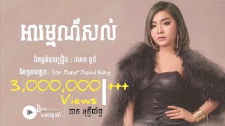 អារម្មណ៍​សល់​ Arom Sol - បាន​ មុន្នី​ល័ក្ខ​ [ ពិភពនៃអារម្មណ៍​ ]