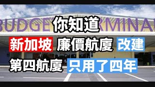 你還記得樟宜廉價航廈Budget Terminal嗎？你知道改建升級成第四航廈只花了四年嗎？讓我們看看兩個航廈的差別在那裡，Terminal 4現況又是如何