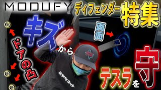 【テスラをプロテクト！】傷からテスラを守るアイテム特集！【MODUFY】