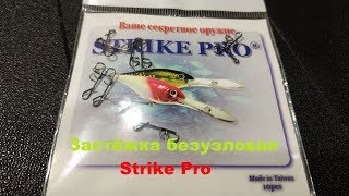 Видеообзор безузловой застежки Strike Pro №S по заказу Fmagazin