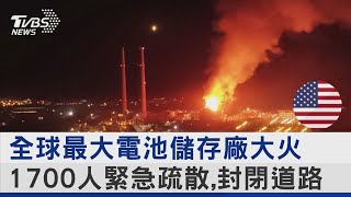 又在加州! 全球最大電池儲存廠大火 憂毒氣外洩.撤1700人｜TVBS新聞 @TVBSNEWS02