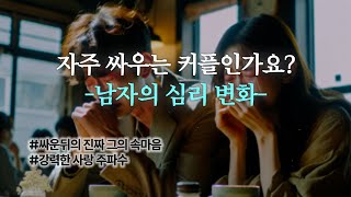 자주 싸우는 우리, 그는 어떤 생각을 할까?💭 |  강한 사랑 주파수 \