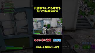 死体撃ちしてる野良の味方を怒った結果www【フォートナイト/Fortnite】#フォートナイト #ショート #fortnite