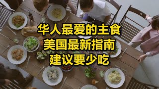 华人最爱的主食 美国最新指南建议要少吃