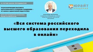 «Вся система российского образования переходила в онлайн». Александр Молчанов, «Е-проф»