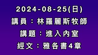 主日講道｜進入內室／林羅麗斯牧師｜20240825