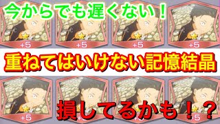 【リゼロス】この記憶結晶だけは重ねるな！今まで損してた！？今からでも遅くない！#10