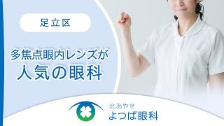 【東京足立区】多焦点眼内レンズが人気の眼科｜北あやせよつば眼科