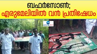 Buffer Zone Issue| എരുമേലിയിലെ എയ്ഞ്ചൽ വാലി വനംവകുപ്പ് ഓഫീസ് പടിക്കൽ നാട്ടുകാർ സംഘടിച്ച് വൻപ്രതിഷേധം