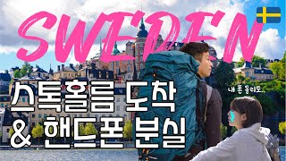 우당탕탕 북유럽 스웨덴 여행 시작 feat. 핸드폰 분실 _ 스톡홀름 1편